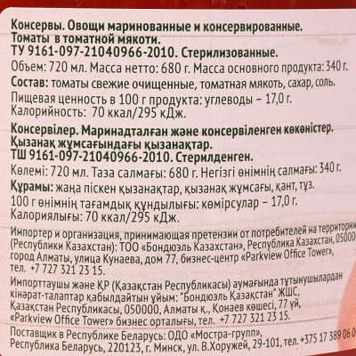 Томаты Бондюэль очищенные в томатной мякоти 720г ст/б
