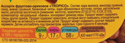 Ассорти Тропико 450г фруктово - ореховое