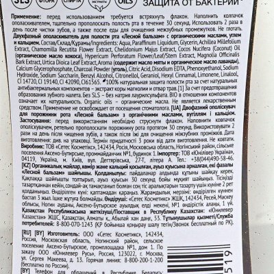 Ополаскиватель для полости рта Лесной бальзам Organic Oils двухфазный Минеральное укрепление 250мл
