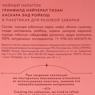 Чай Гринфилд Нэйчерал Тизан 20пак*1,8г с каскарой и ройбошем