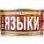 Языки свиные Рузком 325г 