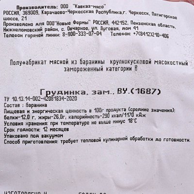 Грудинка из баранина 1,65кг Короча не ставить