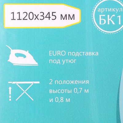 Доска гладильная Белль-Классик №1 арт. БК1