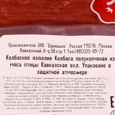Акция! - 15% Царицыно Колбаса Кавказская Халяль 350г 