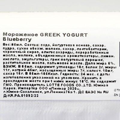 Мороженое Greek Yogurt Bar Bluebery 85мл 