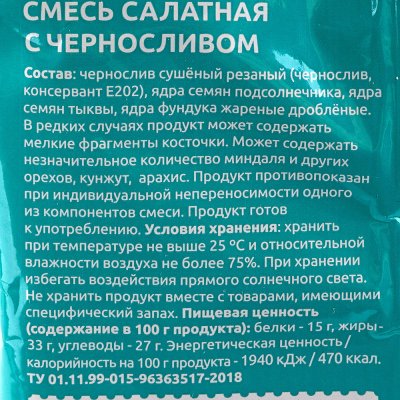 Дары природы 80г Смесь салатная с черносливом