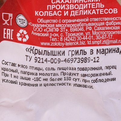 Крылья куриные в маринаде 1,05кг Золотой теленок