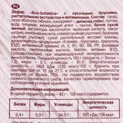 Зефир ЭКО ботаника 250г с кусочками брусники