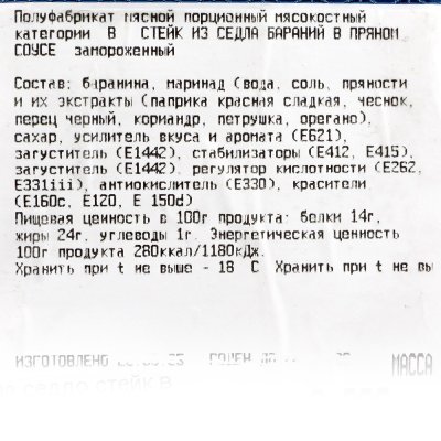 Баранина седло стейк в маринаде 0,85кг Хакассия