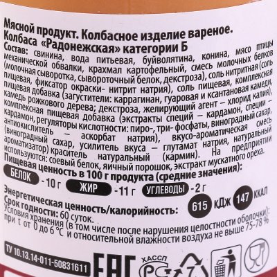 Срок до 20.02.2020г Колбаса Ратимир Радонежская 470г 