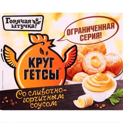 Срок до 11.05.18г Горячая штучка Круггетсы 250г со сливочно- горчичным соусом