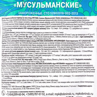 Сосиски Мустафа мусульманские 500г замороженные 