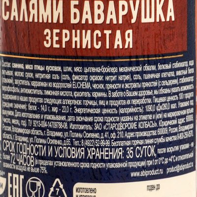 Салями Баварушка зернистая 350г