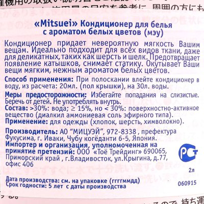 Кондиционер для белья MITSUEI с ароматом белых цветов 2000 мл