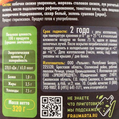 Икра из кабачков 320г Фрау Марта 