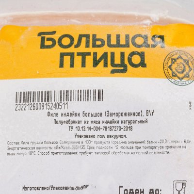 Большая птица Филе грудки индейки 1,3кг