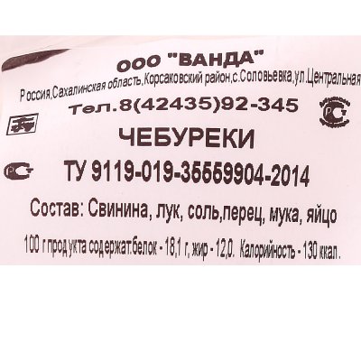 Чебуреки Сахалинка 500г Ванда