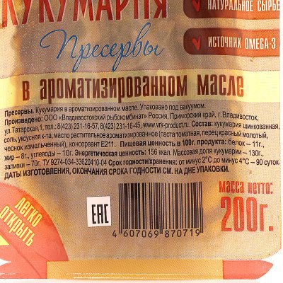 Кукумария в ароматизированном масле 200г Владивостокский Рыбокомбинат