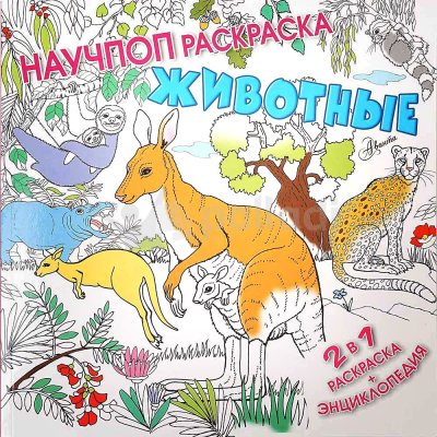 Раскраска-Энциклопедия Животные 48л арт. 106983-4