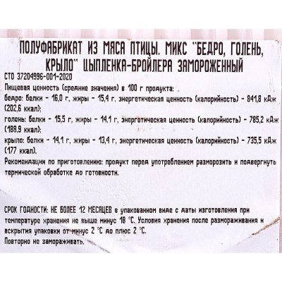 Петруха Микс бедро/крыло/голень 1,55кг