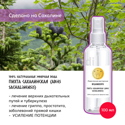 Эфирная вода Пихты сахалинской (Abies sachalinensis) ИСАНИКОРО