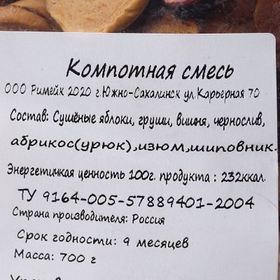 Смесь компотная 700г Римейк-сухофрукты