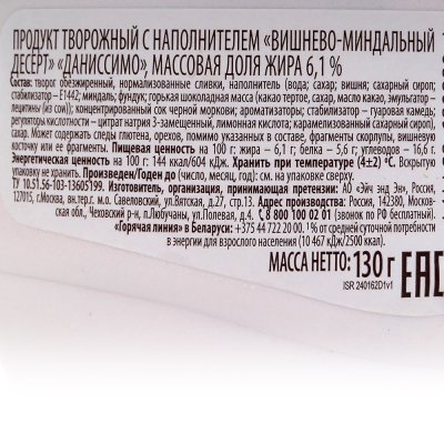 Даниссимо 130г Десерт творожный вишня/миндаль
