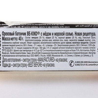Батончик  BE KIND 40г ореховый миндаль с мёдом и морской солью