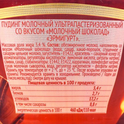 Пудинг Эрмигурт 3,4% 140г со вкусом молочный шоколад