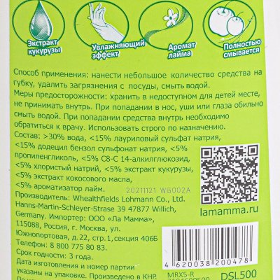 Средство для мытья посуды La MAMMA с ароматом лайма 500мл