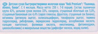 Каша Bebi премиум 200г молочная Пшеничная с яблоком и бананом с 6 месяцев