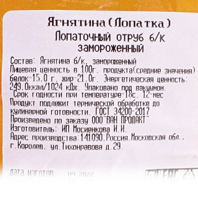 Лопатка ягненка б/к 0,85кг