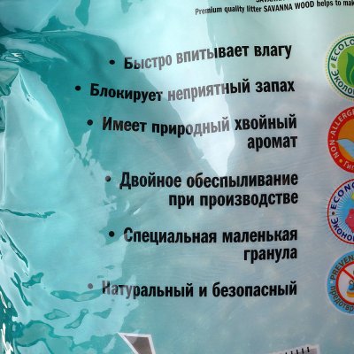 Наполнитель для кошачьих туалетов впитывающий древесный SAVANNA WOOD без запаха 10л