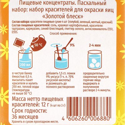 Пасхальный набор Русский Аппетит 12г Золотой блеск