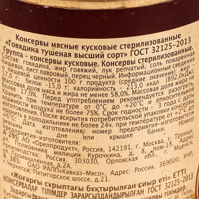 Говядина тушеная Семейный бюджет в/с  338г ГОСТ 32125-2013