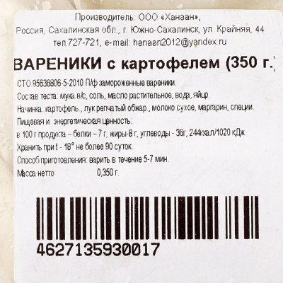 Вареники Ханаан с картофелем 350г
