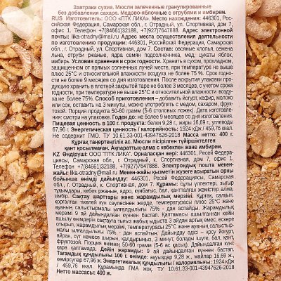 Мюсли Гранола медово-яблочные 400г с отрубями и имбирем
