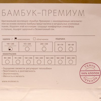 Одеяло Бамбук 1,5 спальное 140 х 205 см Экотекс