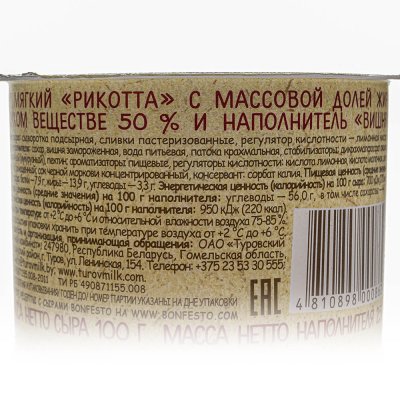 Сыр мягкий RICOTTA вишня 50% 125г Bonfesto 