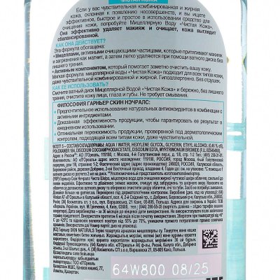 Мицеллярная вода GARNIER Чистая кожа 400мл 