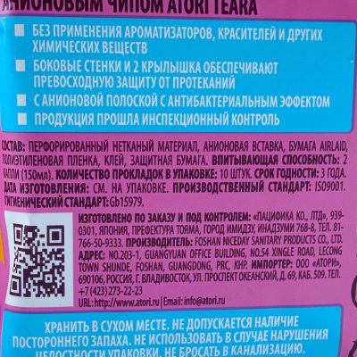 Прокладки гигиенические АТОРИ Теара дневные 10шт 245мм с анионовым чипом