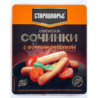 Сосиски Стародворье Сочинки с сочным окороком 400г