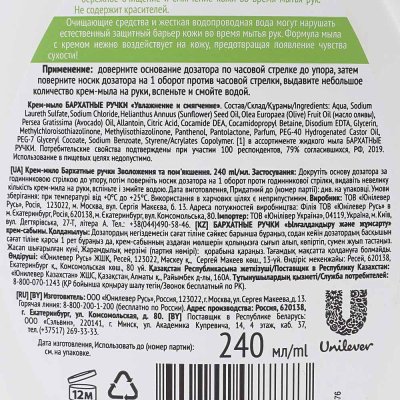 Крем-мыло жидкое БАРХАТНЫЕ РУЧКИ 240мл Увлажнение и Смягчение