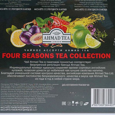 Подарочный набор Чай Ахмад 90пак 4Сезона 15 видов чая