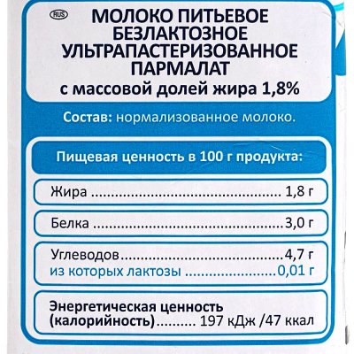 Молоко Пармалат 1л 1,8% безлактозное