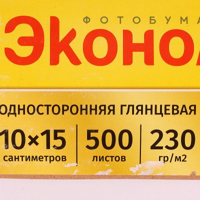 Фотобумага глянцевая односторонняя Эконом Life 10*15см/230гр/500л 