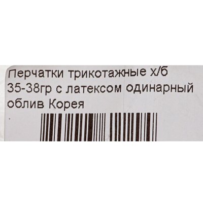 Перчатки трикотажные х/б 35-38гр с латексом одинарный облив Корея