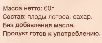 Плоды лотоса запеченные в сиропе 60г 