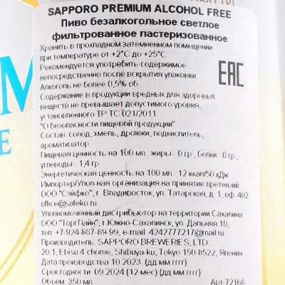 Пиво Sapporo Premium Free 0.35л безалкогольное