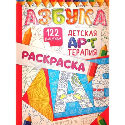 Раскраска с наклейками Детская Арт-Терапия "Азбука" А4 РНДА-001